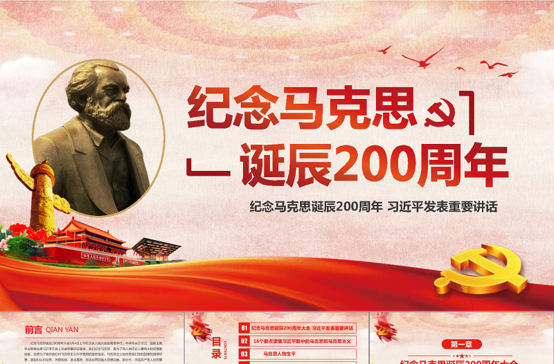 2025红色精美马克思诞辰200周年总书记重要讲话PPT免费下载
