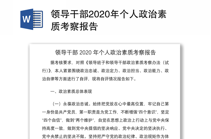2025实用领导干部2020年个人政治素质考察报告免费下载