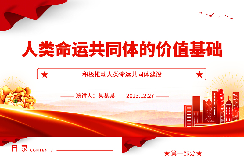 2025极简风深度掌握人类命运共同体的价值基础ppt红色经典人类命运共同体专题微党课课件免费下载