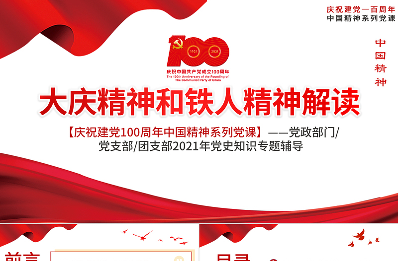 2025精美大气大庆精神和铁人精神解读PPT庆祝建党100周年党史知识专题党课ppt模板免费下载