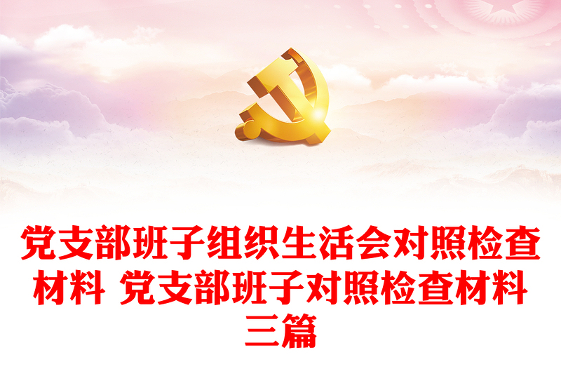 2025实用党支部班子组织生活会对照检查材料 党支部班子对照检查材料三篇免费下载