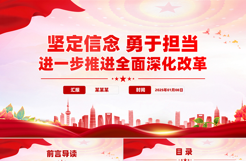 2025大气简洁坚定信念勇于担当PPT红色大气进一步推进全面深化改革微党课免费下载
