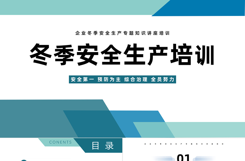 2025冬季安全生产培训PPT简约风冬季安全生产培训课件模板免费下载