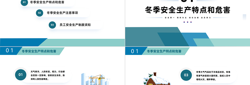 2025冬季安全生产培训PPT简约风冬季安全生产培训课件模板免费下载