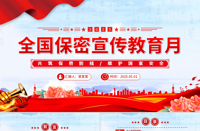 2025简洁大气全国保密宣传教育月共筑保密防线维护国家安全课件PPT免费下载