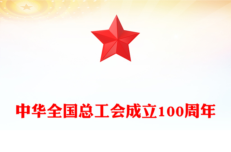 2025全新年中华全国总工会成立100周年讲稿免费下载