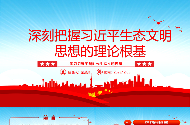 2025极简风深入研究习近平生态文明思想的理论根基ppt大气简洁风学习习近平新时代生态文明思想基层党员专题党课学习课件免费下载