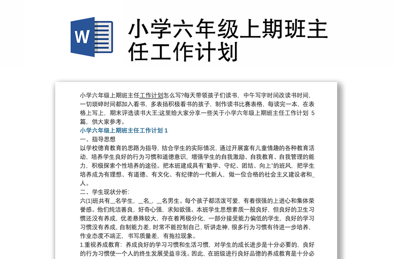 2025优质小学六年级上期班主任工作计划免费下载