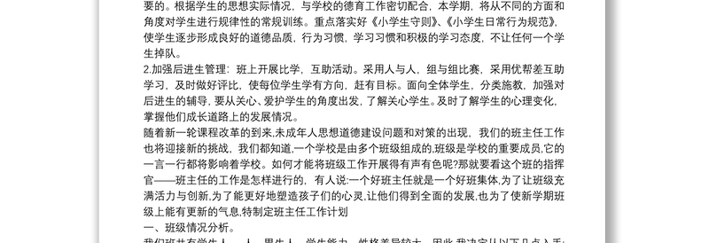 2025优质小学六年级上期班主任工作计划免费下载