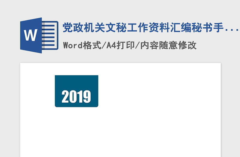 2025精品党政机关文秘工作资料汇编秘书手册免费下载