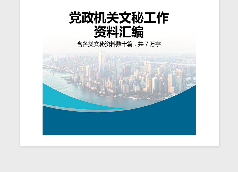 2025精品党政机关文秘工作资料汇编秘书手册免费下载