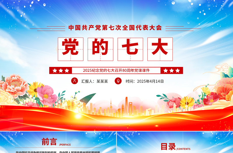 2025免费纪念党的七大召开80周年党课PPT课件免费下载
