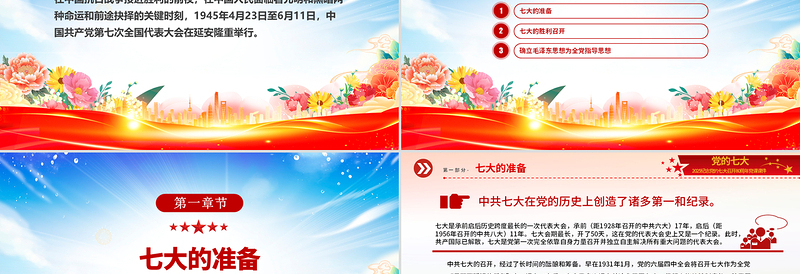 2025免费纪念党的七大召开80周年党课PPT课件免费下载
