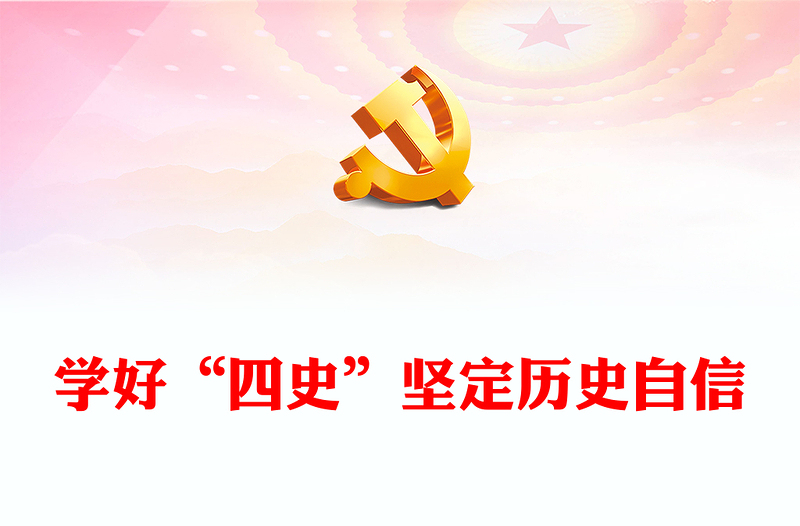 2025优质学好“四史”坚定历史自信讲稿免费下载