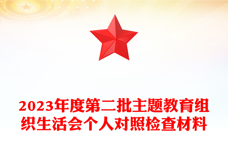 2025优秀第二批主题教育组织生活会个人对照检查材料免费下载