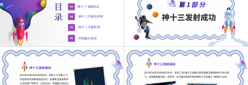 2025时尚大气神州十三号PT星空科技感中国空间站时代探索宇宙遨游太空航天知识介绍模板免费下载