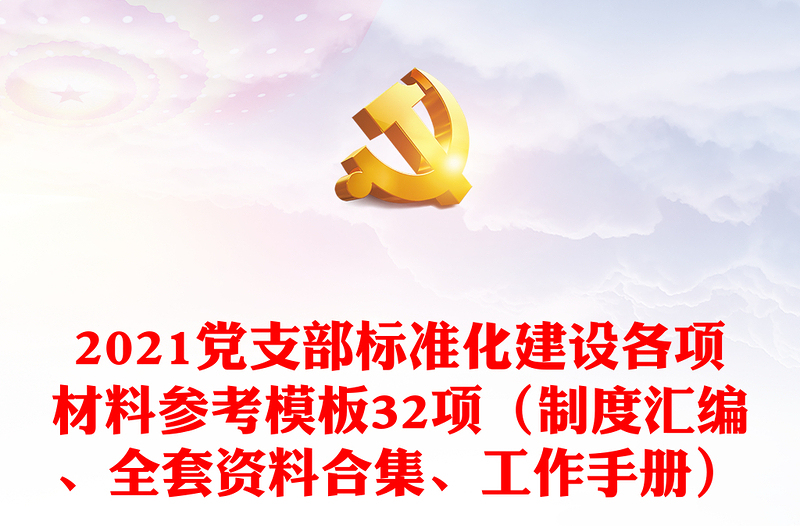 2025优质党支部标准化建设各项材料参考模板32项(制度汇编、全套资料合集、工作手册)免费下载