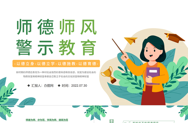 2025简洁实用师德师风警示教育PPT中小学教室以德育德教育课件模板免费下载