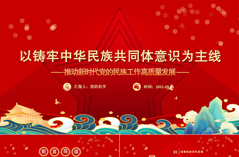 2025红色简洁中央民族工作会议PPT以铸牢中华民族共同体意识为主线推动新时代党的民族工作高质量发展党课课件模板免费下载