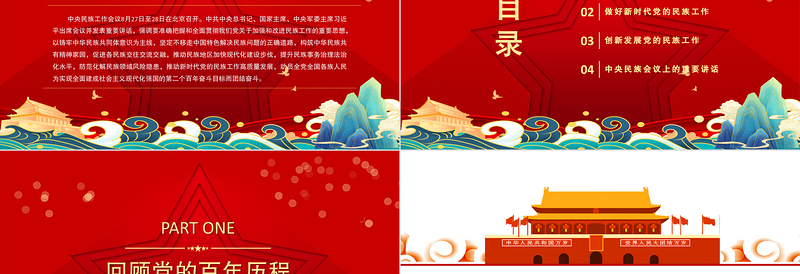 2025红色简洁中央民族工作会议PPT以铸牢中华民族共同体意识为主线推动新时代党的民族工作高质量发展党课课件模板免费下载