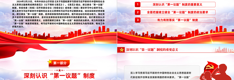 2025健全并严格执行“第一议题”制度PPT党政风深刻认识“第一议题”制度的重要意义课件免费下载