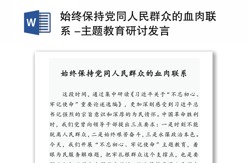 2025全新始终保持党同人民群众的血肉联系 -主题教育研讨发言免费下载