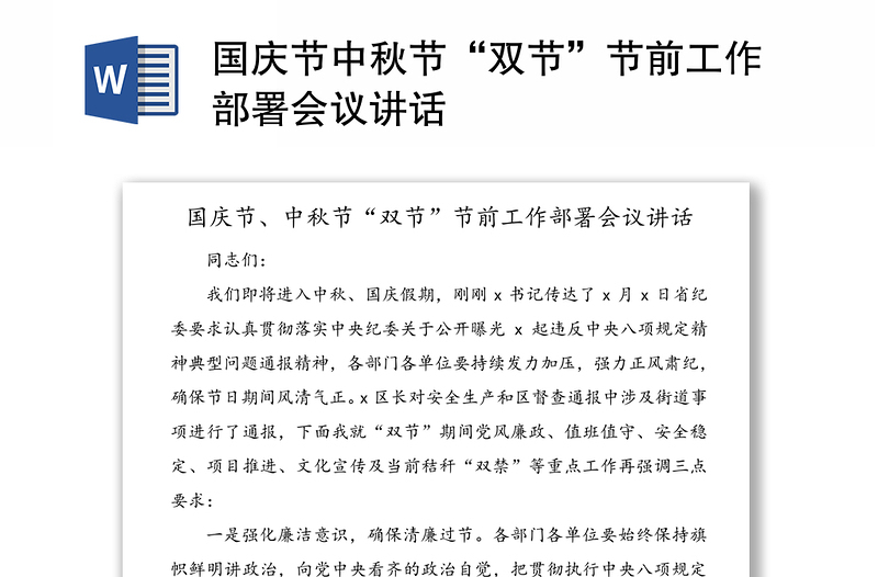 2025优秀国庆节中秋节“双节”节前工作部署会议讲话免费下载