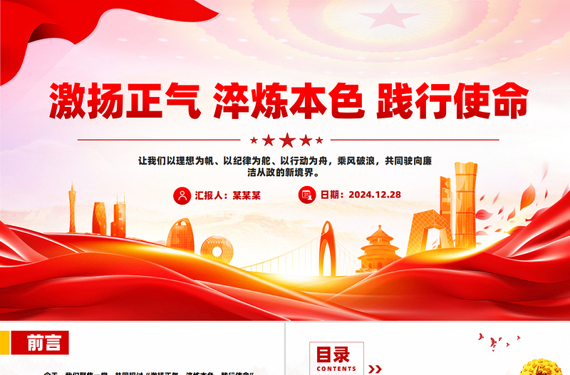 2025红色简洁激扬正气淬炼本色践行使命廉洁党课PPT课件免费下载
