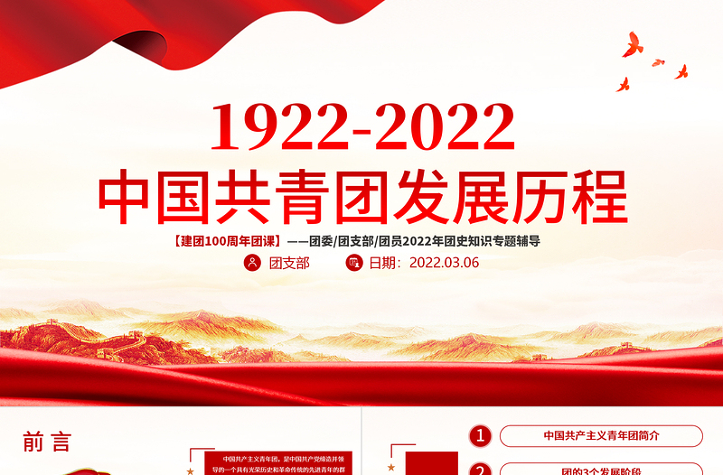 1922-2022百年团史PPT庆祝中国共青团建团100周年专题团课课件模板免费下载