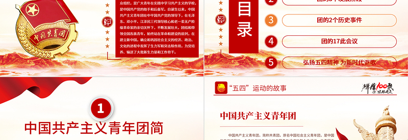 1922-2022百年团史PPT庆祝中国共青团建团100周年专题团课课件模板免费下载
