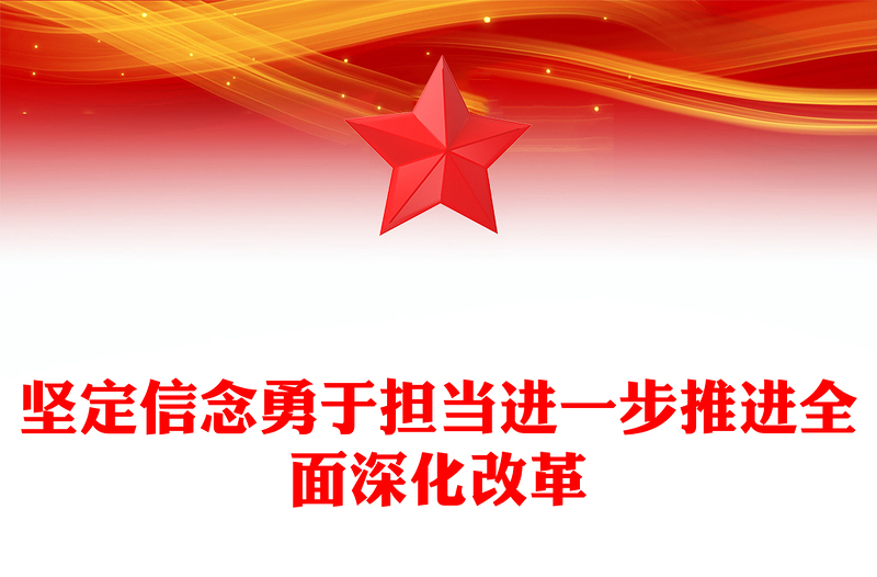 2025通用坚定信念勇于担当讲稿免费下载