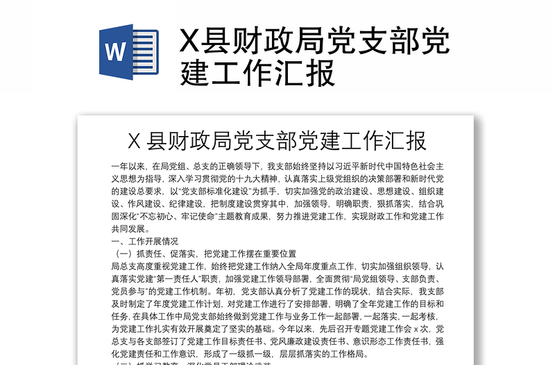 2025实用X县财政局党支部党建工作汇报免费下载