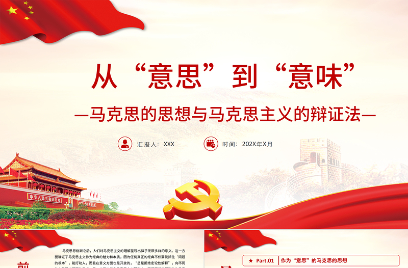 2025时尚大气从“意思”到“意味”PPT精品深入学习马克思的思想与马克思主义的辩证法专题课件模板免费下载