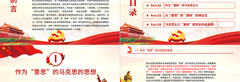 2025时尚大气从“意思”到“意味”PPT精品深入学习马克思的思想与马克思主义的辩证法专题课件模板免费下载