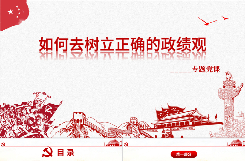 2025大气精美大气树立正确的政绩观党建专题教育党课PPT模板免费下载