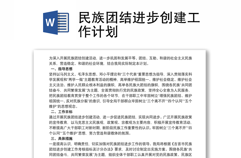 2025全新民族团结进步创建工作计划免费下载