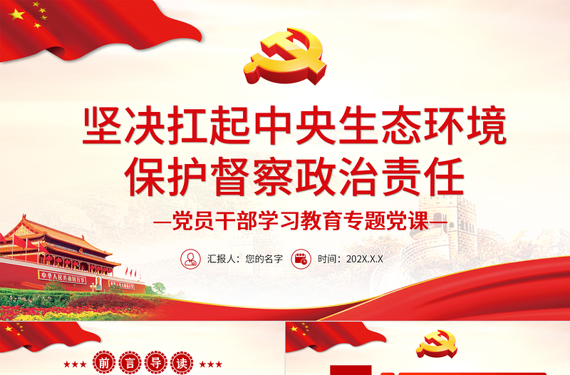 2025红色创意坚决扛起中央生态环境保护督察政治责任PPT党政风党员干部学习教育专题党课课件模板免费下载