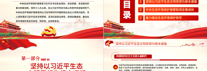 2025红色创意坚决扛起中央生态环境保护督察政治责任PPT党政风党员干部学习教育专题党课课件模板免费下载