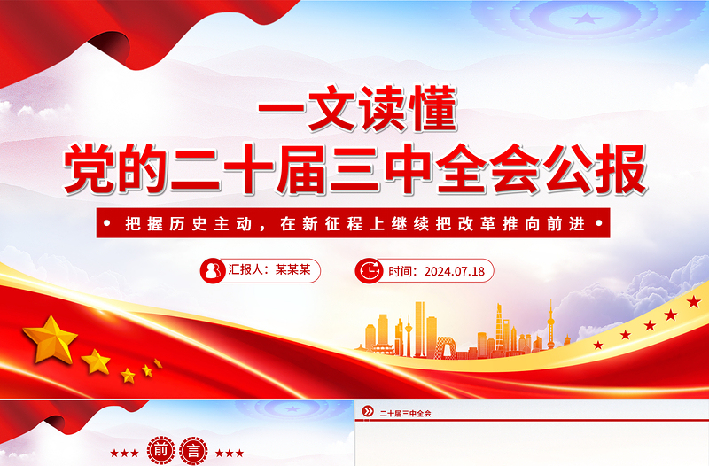 简洁实用党的二十届三中全会公报要点速览PPT红色简洁学习三中全会精神党课课件免费下载
