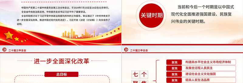 简洁实用党的二十届三中全会公报要点速览PPT红色简洁学习三中全会精神党课课件免费下载