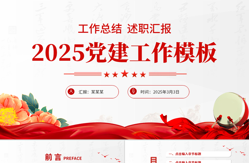 2025党建工作总结汇报PPT模板免费下载