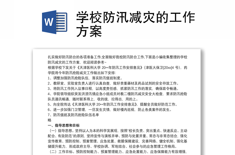 2025优质学校防汛减灾的工作方案免费下载