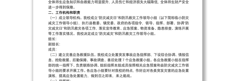 2025优质学校防汛减灾的工作方案免费下载