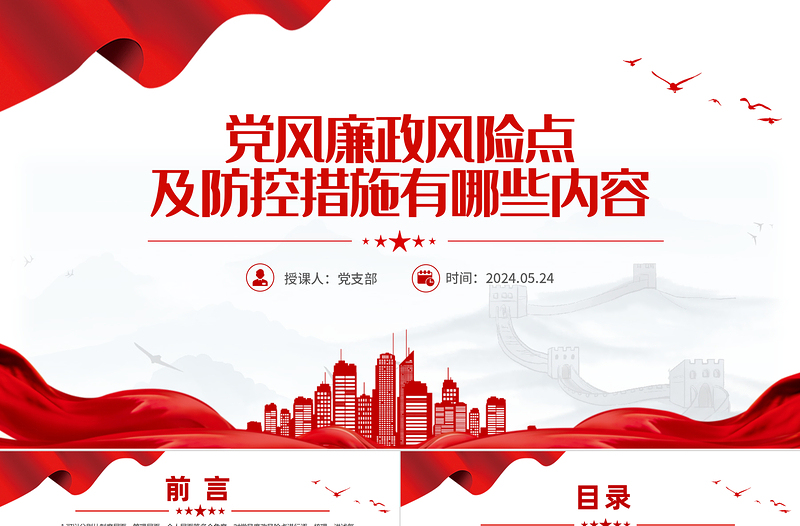 2025红色渐变红色党政风党员干部党风廉政风险点及防控措施PPT免费下载