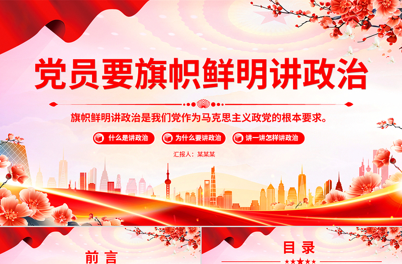 2025免费党员要旗帜鲜明讲政治PPT基层党组织辅导党课课件免费下载