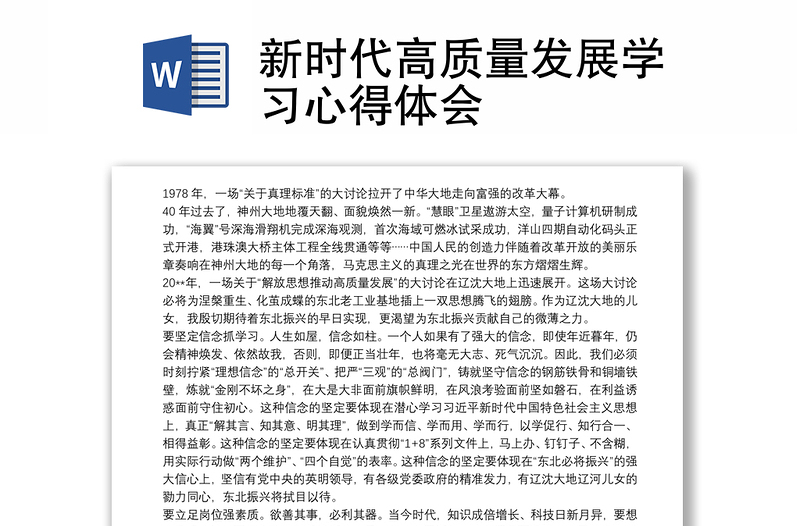 2025通用新时代高质量发展学习心得体会免费下载