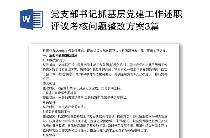 2025优秀党支部书记抓基层党建工作述职评议考核问题整改方案3篇免费下载