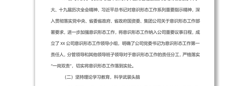 通用XX公司关于上半年意识形态工作总结的报告免费下载