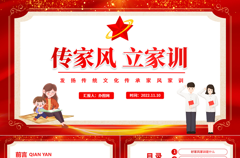 2025传家风立家训PPT红色发扬传统文化传承家风家训课件模板免费下载