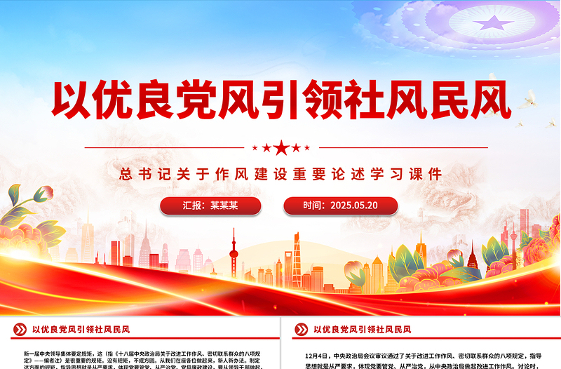 2025简洁风以优良党风引领社风民风PPT总书记关于作风建设重要论述专题党课免费下载